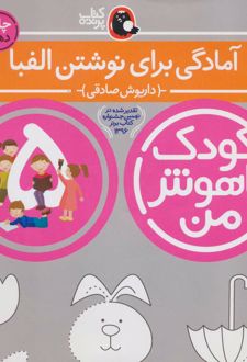 کودک باهوش من 5