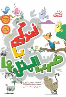 زندگی با ضرب المثل ها