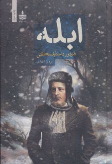 ابله (دو جلدی)