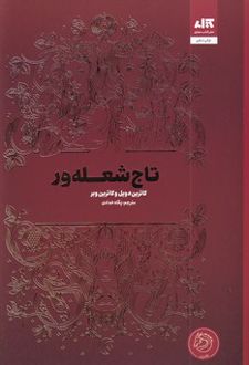 تاج شعله‌ور