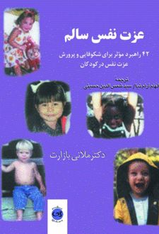 کتاب عزت نفس‌ سالم‌‮‮