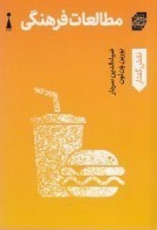 مطالعات فرهنگی