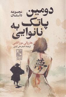 کتاب دومین پاتک به نانوایی