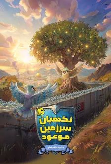 نگهبان سرزمین موعود
