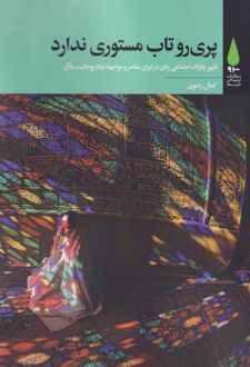 پری‌رو تاب مستوری ندارد