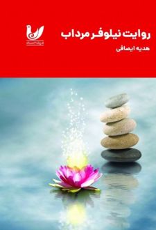 روایت نیلوفر مرداب + کتاب کار شکوفایی نیلوفر مرداب