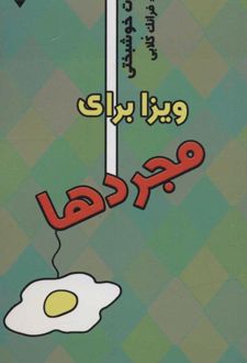 ویزا برای مجردها