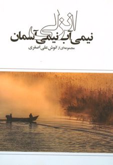 انزلی نیمی آب، نیمی آسمان