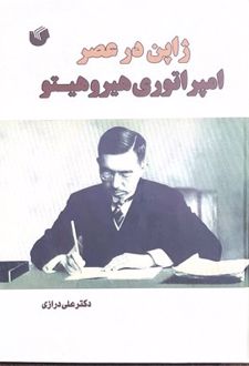 ژاپن در عصر امپراتوری هیروهیتو