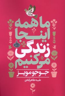 ماهمه اینجا زندگی می کنیم