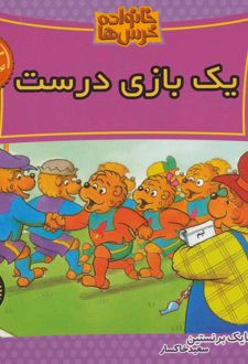 خانواده خرس ها 55