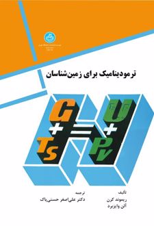 ترمودینامیک برای زمین شناسان