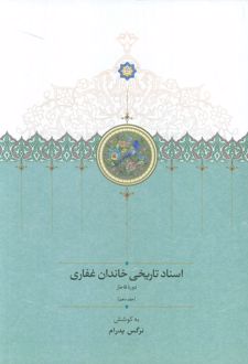 اسناد تاریخی خاندان غفاری 10 (دوره قاجار)