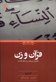 قرآن و زن