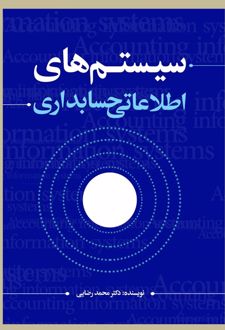 سیستم‌های اطلاعاتی حسابداری