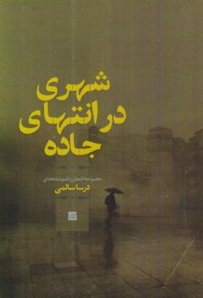 شهری در انتهای جاده