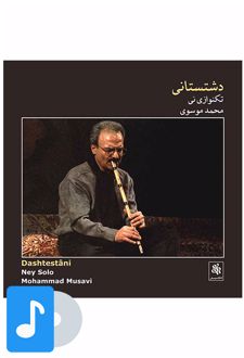 آلبوم موسیقی دشتستانی