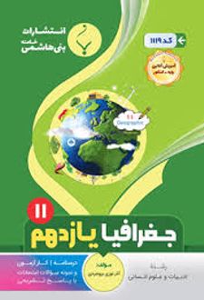 جغرافیا یازدهم