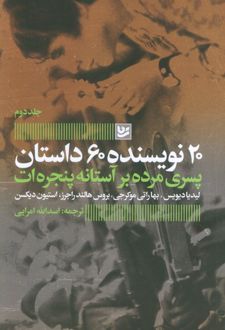 پسری مرده بر آستانه پنجره ات