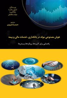 هوش مصنوعی مولد در بانکداری، خدمات مالی و بیمه