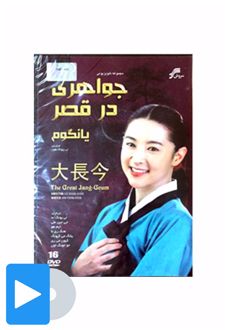 سریال جواهری در قصر