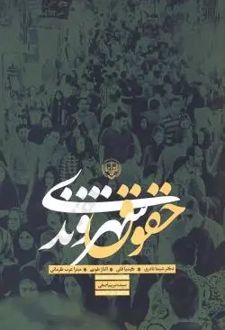 حقوق شهروندی