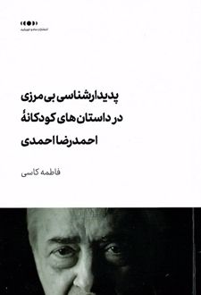 پدیدارشناسی بی مرزی در داستان های کودکانه احمدرضا احمدی