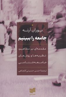 جامعه را ببینیم