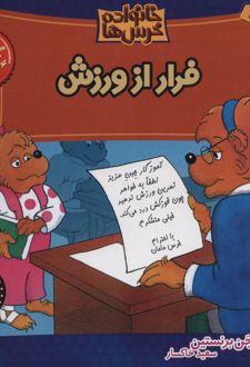 خانواده خرس ها 7