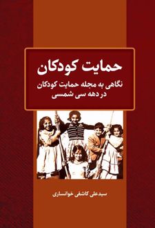 حمایت کودکان