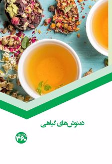 دمنوش‌های گیاهی