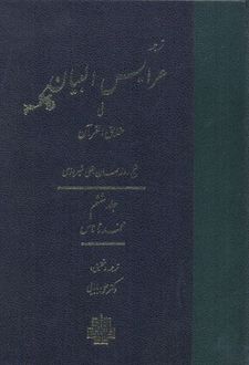 عرایس البیان - جلد 6