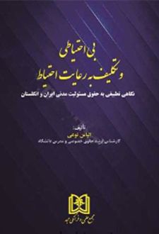 بی احتیاطی و تکلیف به رعایت احتیاط