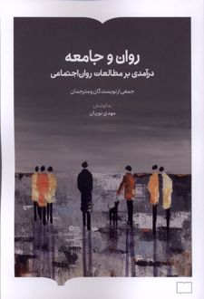 کتاب روان و جامعه