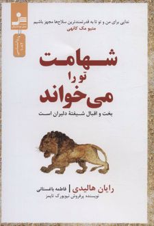 شهامت تو را می خواند