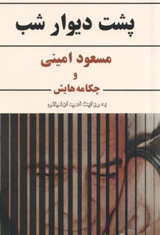 پشت دیوار شب