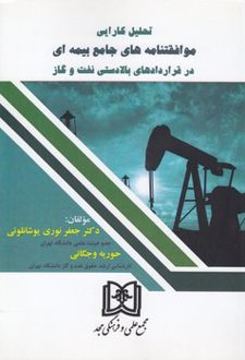 تحلیل کارایی موافقتنامه های جامع بیمه ای