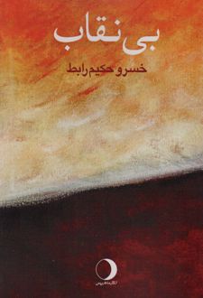 بی نقاب