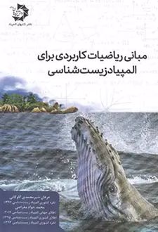 مبانی ریاضیات کاربردی برای المپیاد زیست شناسی