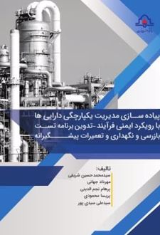 پیاده سازی مدیریت یکپارچگی دارایی‌ها
