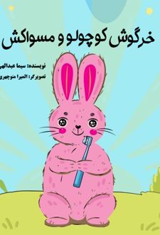 خرگوش کوچولو و مسواکش