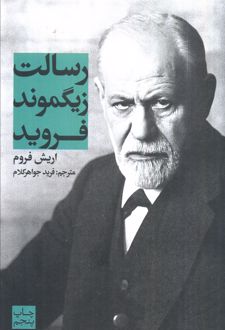 رسالت زیگموند فروید