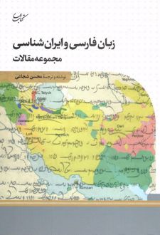 کتاب زبان فارسی و ایران شناسی