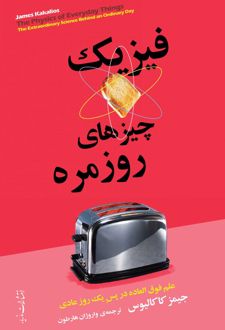 فیزیک چیزهای روزمره