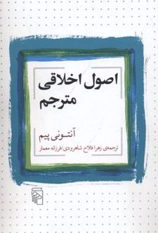 اصول اخلاقی مترجم