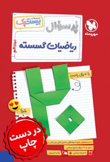 بیست پک ریاضیات گسسته دوازدهم