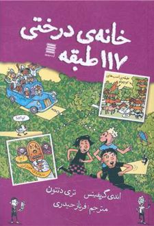 کتاب خانه درختی 117 طبقه