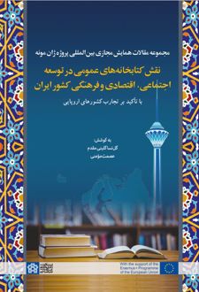 مجموعه مقالات همایش مجازی بین المللی پروژه ژان مونه نقش کتابخانه های عمومی در توسعه اجتماعی،اقتصادی و فرهنگی کشور ایران