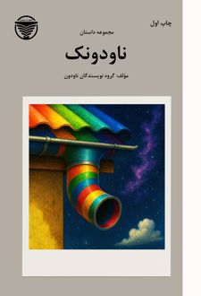 مجموعه داستان ناودونک