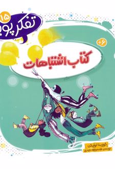 کتاب اشتباهات